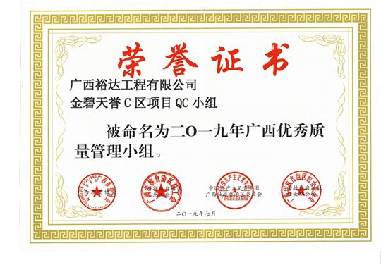 KY体育集团有限公司
金碧天誉C区项目QC小组被命为2019年广西优秀质量管理小组