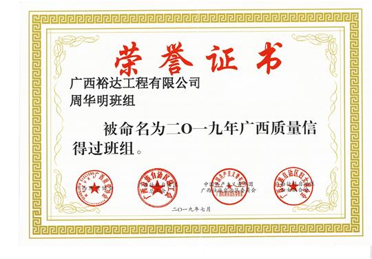 KY体育集团有限公司
周华明班组被命为2019年广西质量信得过班组