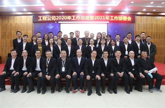提质增效促改革 凝心聚力再起航 ——KY体育集团有限公司
2020年工作总结会暨2021年工作部署会
